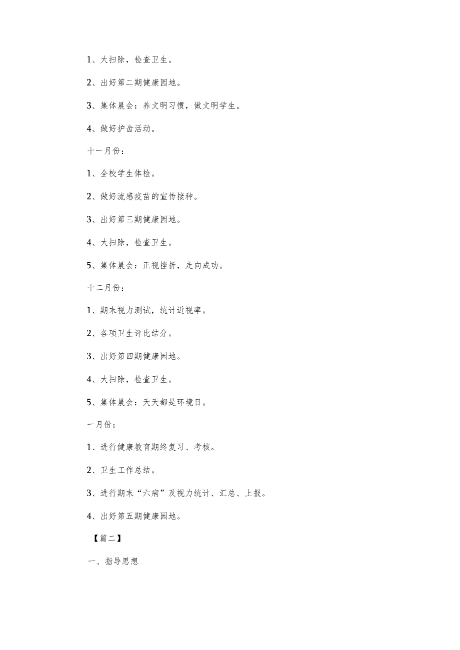 小学卫生健康教育工作计划三篇.docx_第3页