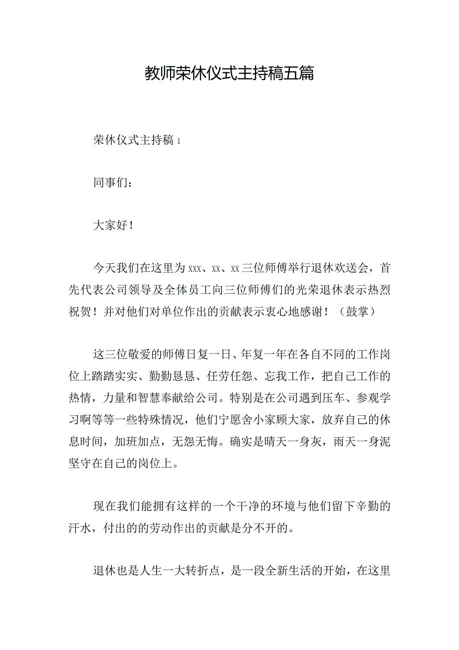 教师荣休仪式主持稿五篇.docx_第1页