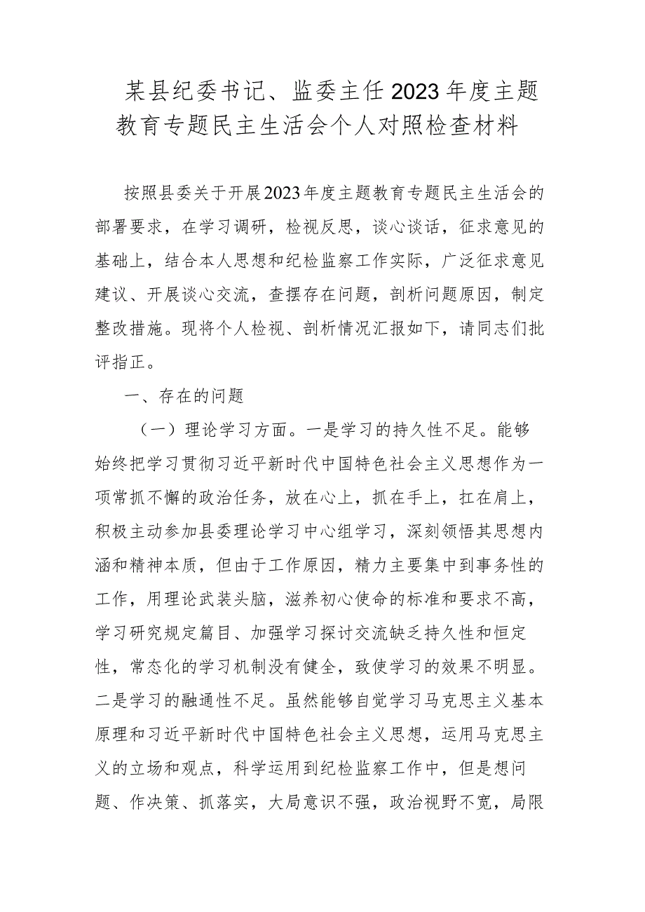 某县纪委书记、监委主任2023年度主题教育专题民主生活会个人对照检查材料.docx_第1页