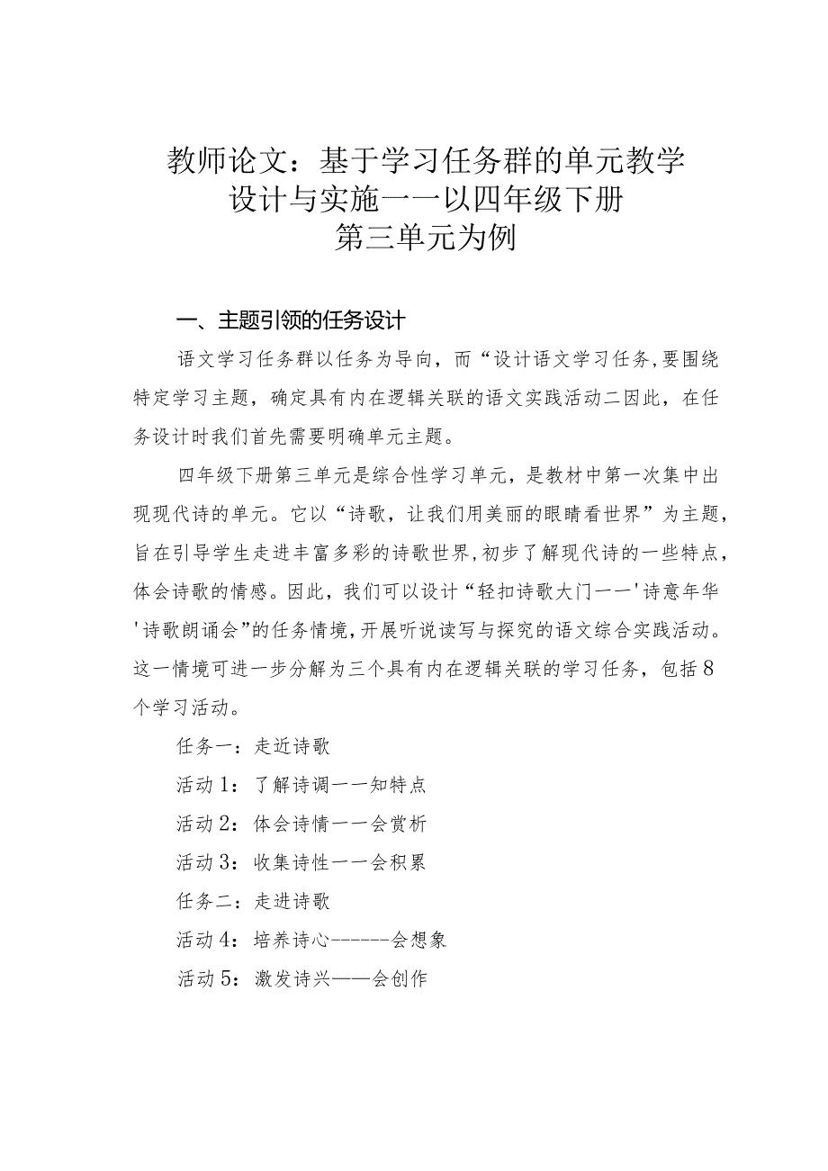 教师论文：基于学习任务群的单元教学设计与实施——以四年级下册第三单元为例.docx_第1页