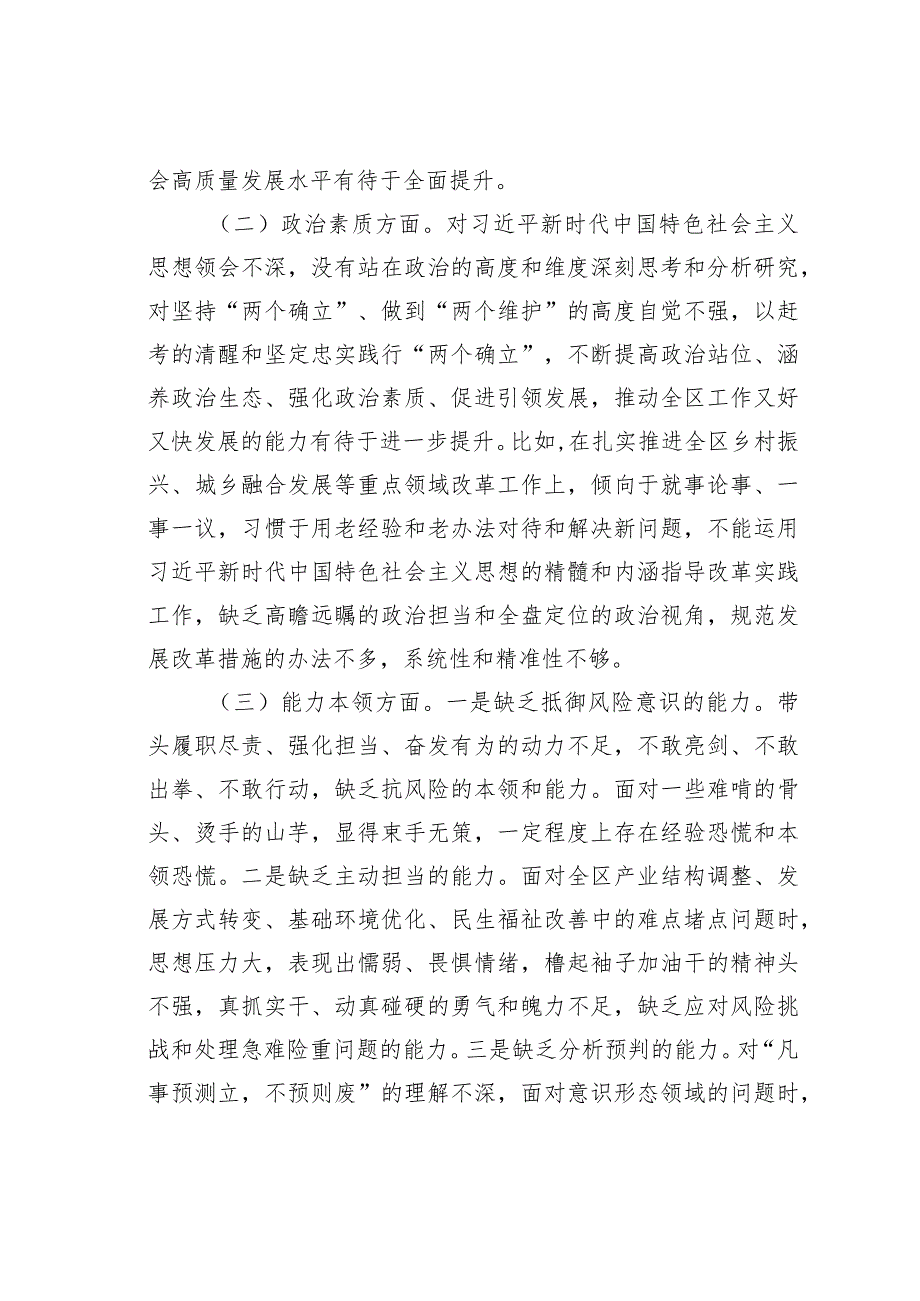 某某区委办主任第二批主题教育专题民主生活会个人对照检查材料.docx_第2页