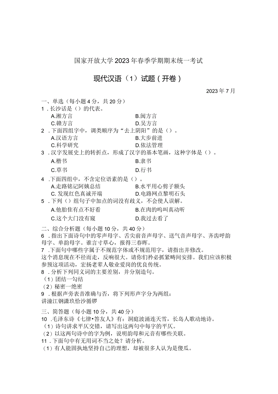 国家开放大学2023年7月期末统一试《22405现代汉语》试题及答案-开放专科.docx_第1页