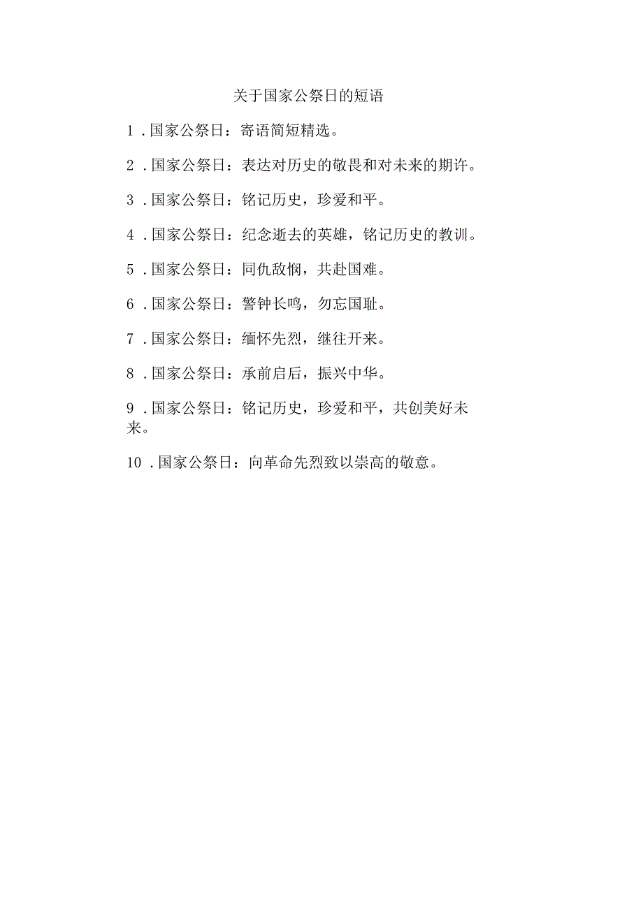 关于国家公祭日的短语.docx_第1页