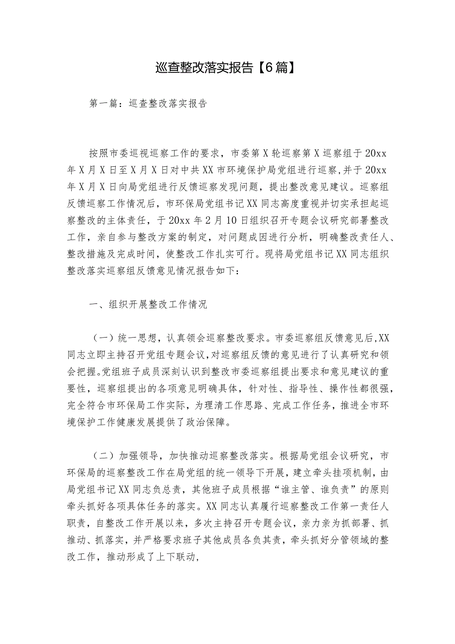 巡查整改落实报告【6篇】.docx_第1页