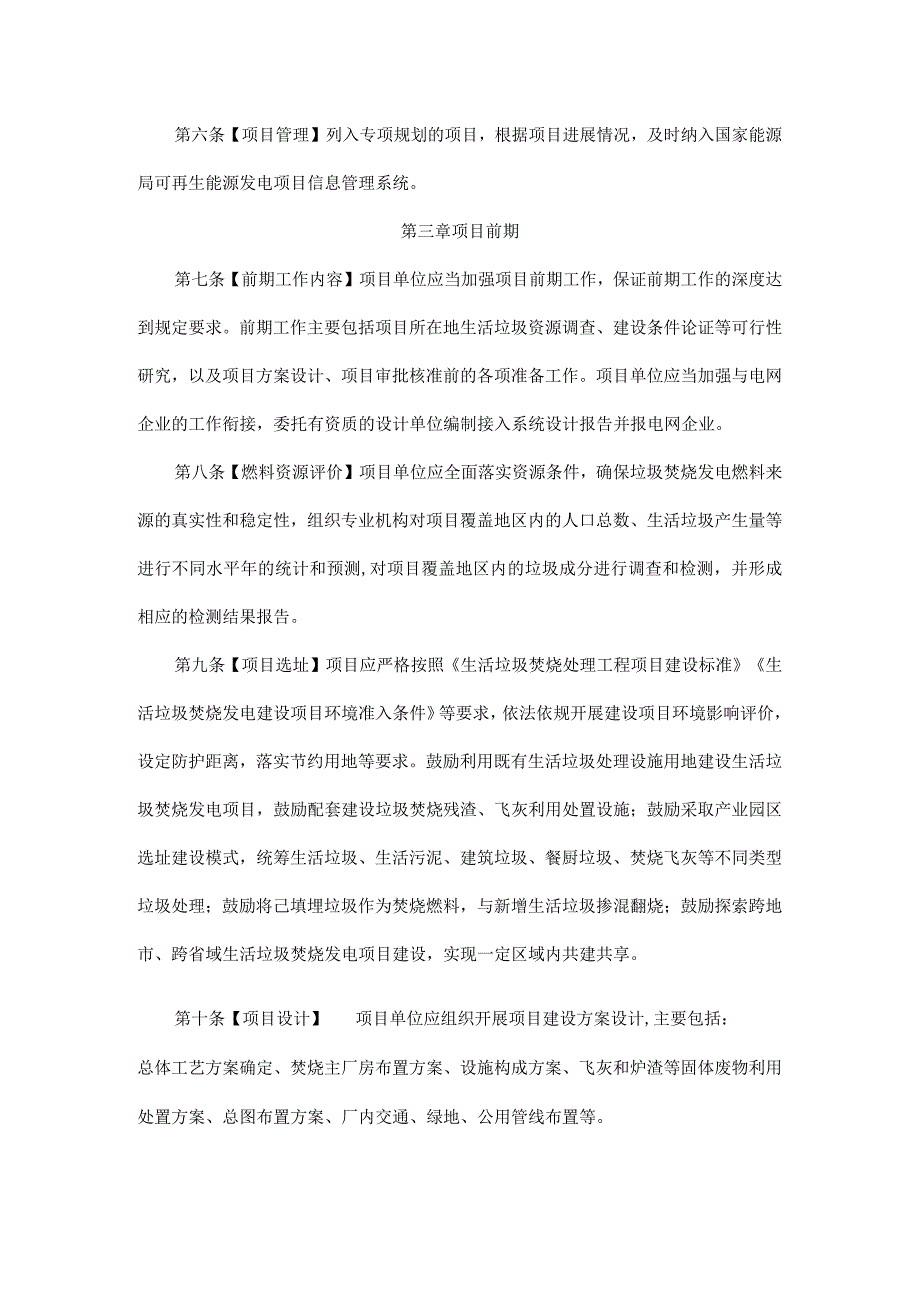 四川省生活垃圾焚烧发电项目管理办法.docx_第2页