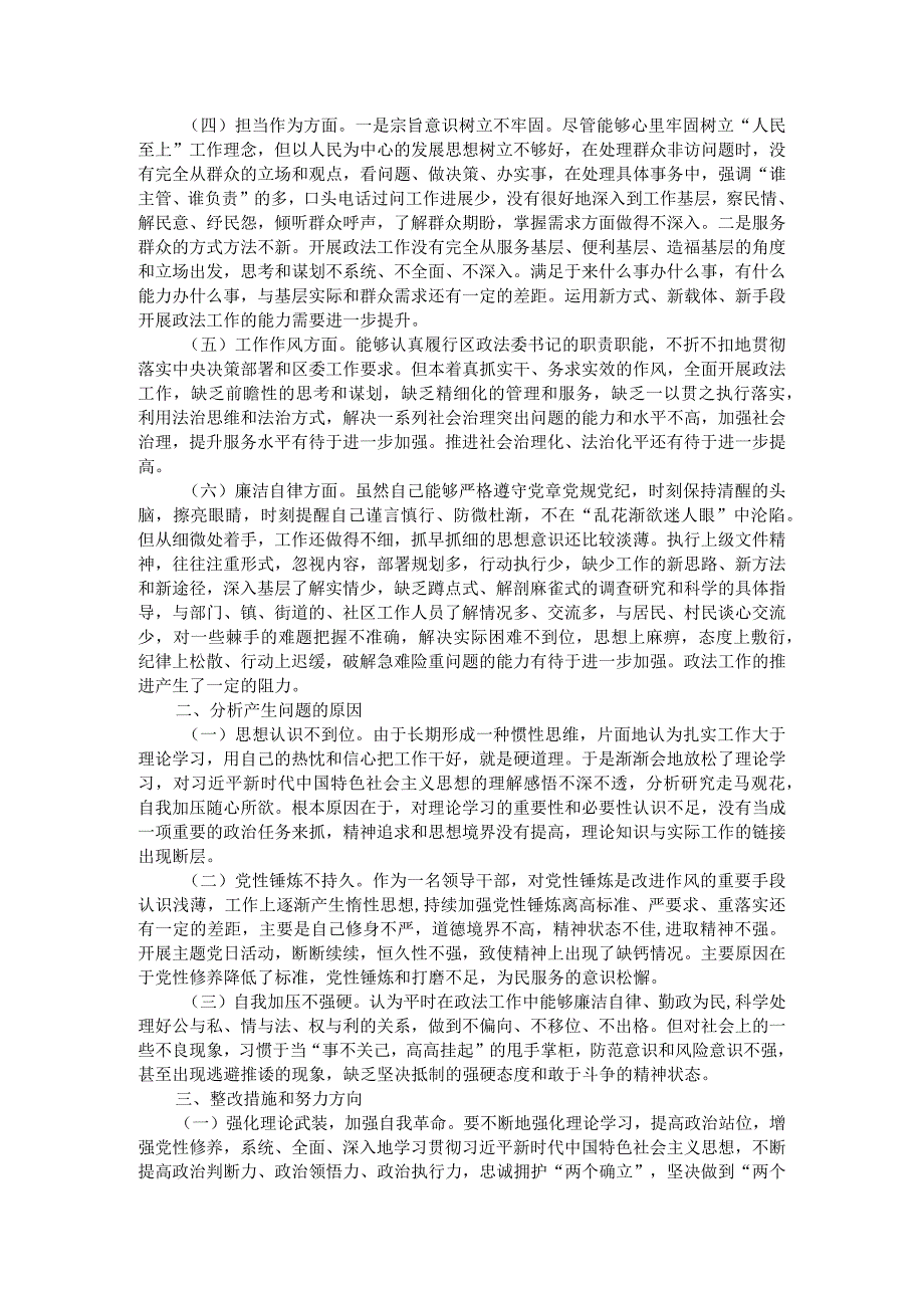 区委常委、政法委书记2023年主题教育专题民主生活会个人对照检查材料.docx_第2页