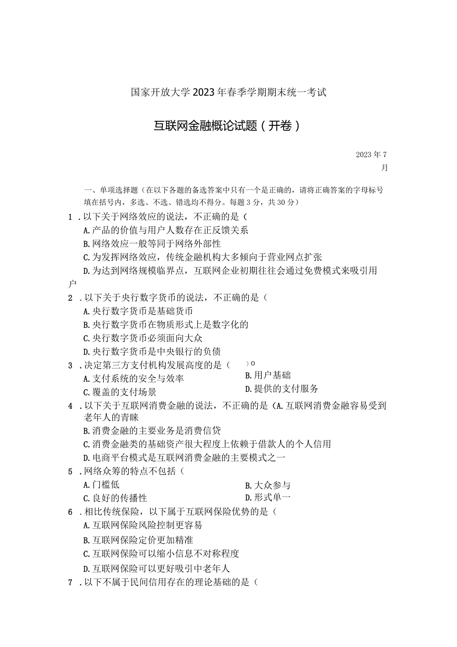 国家开放大学2023年7月期末统一试《23998互联网金融概论》试题及答案-开放专科.docx_第1页