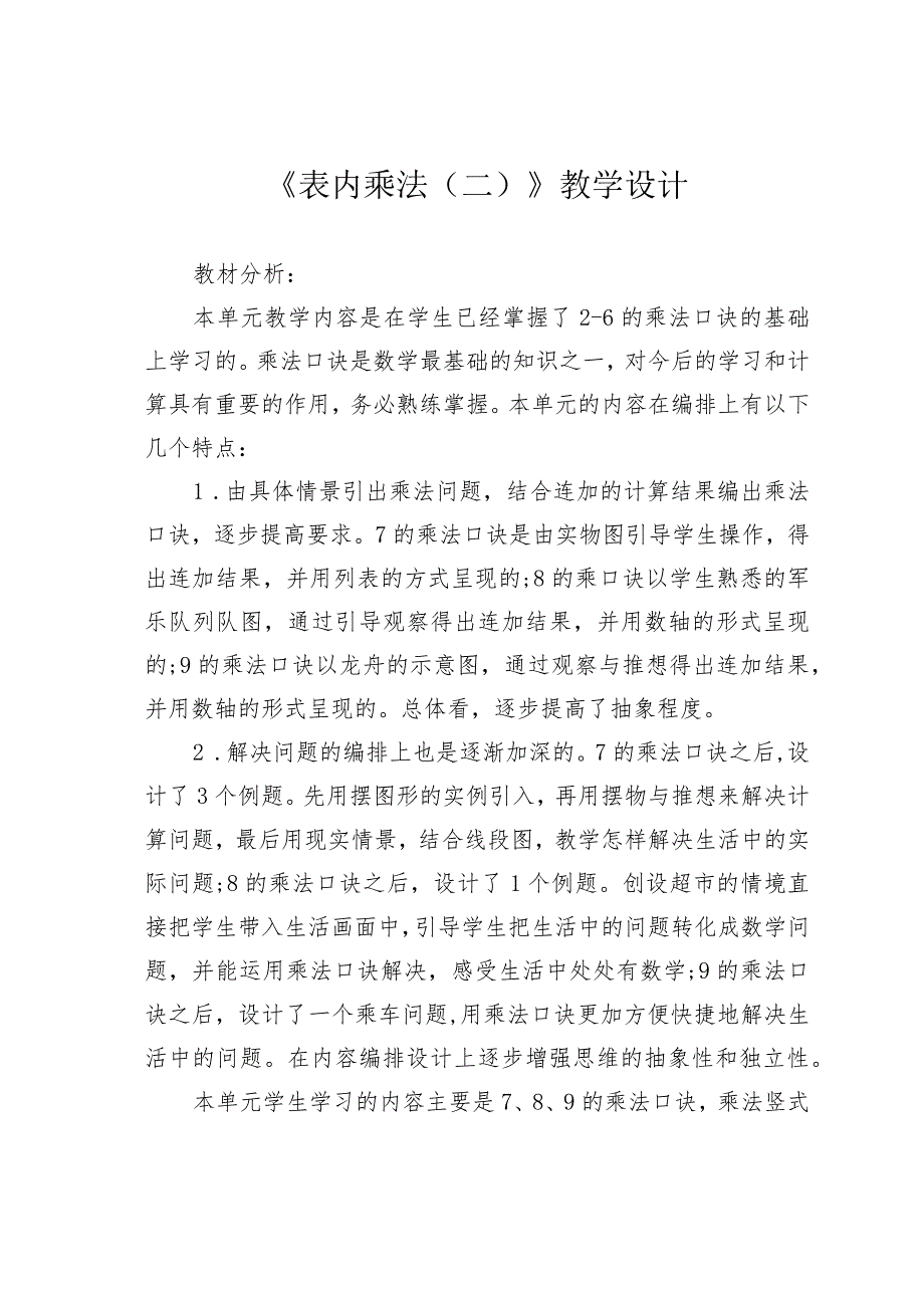 《表内乘法（二）》教学设计.docx_第1页