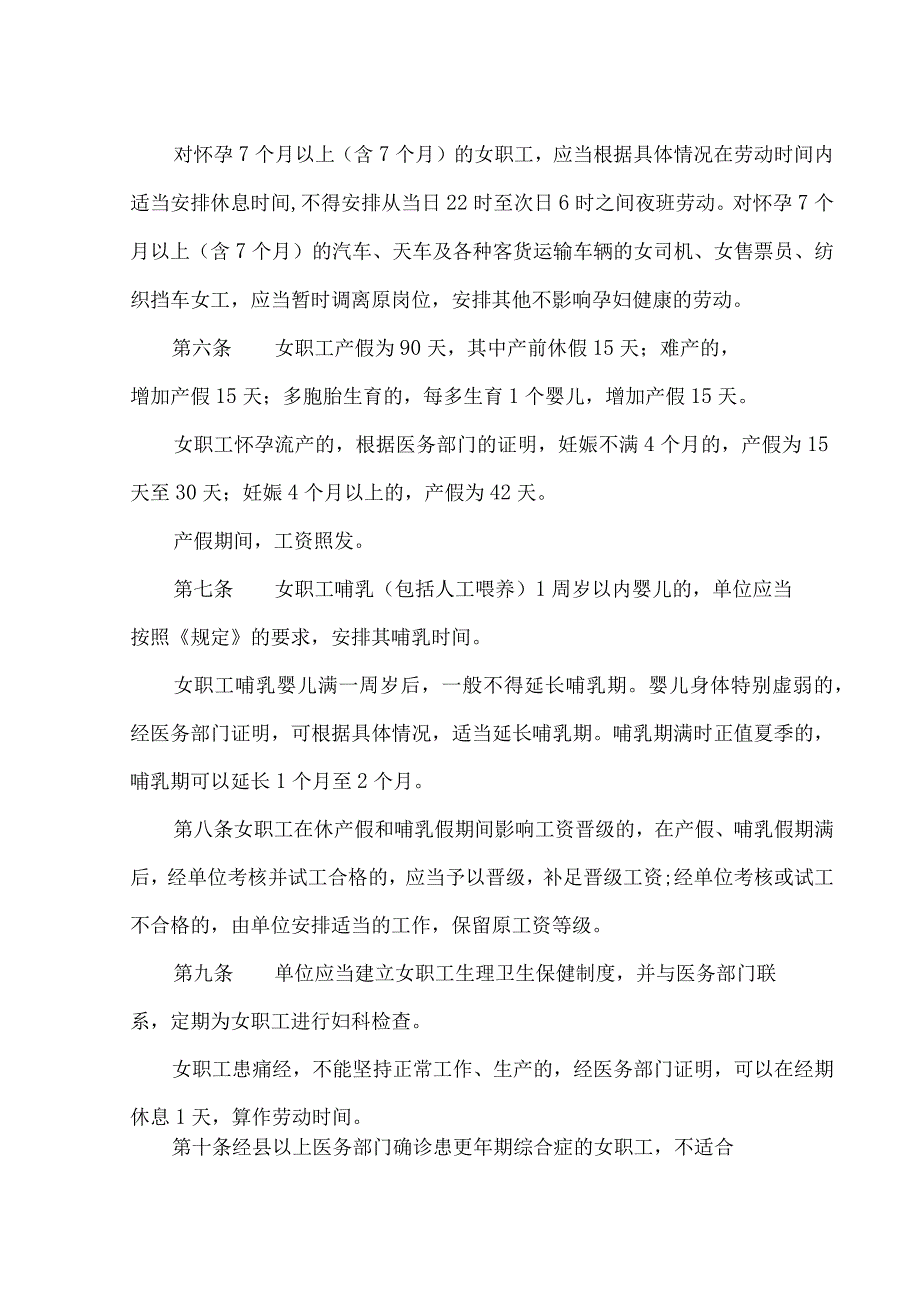 北京市实施《女职工劳动保护规定》的若干规定（1990年）.docx_第2页