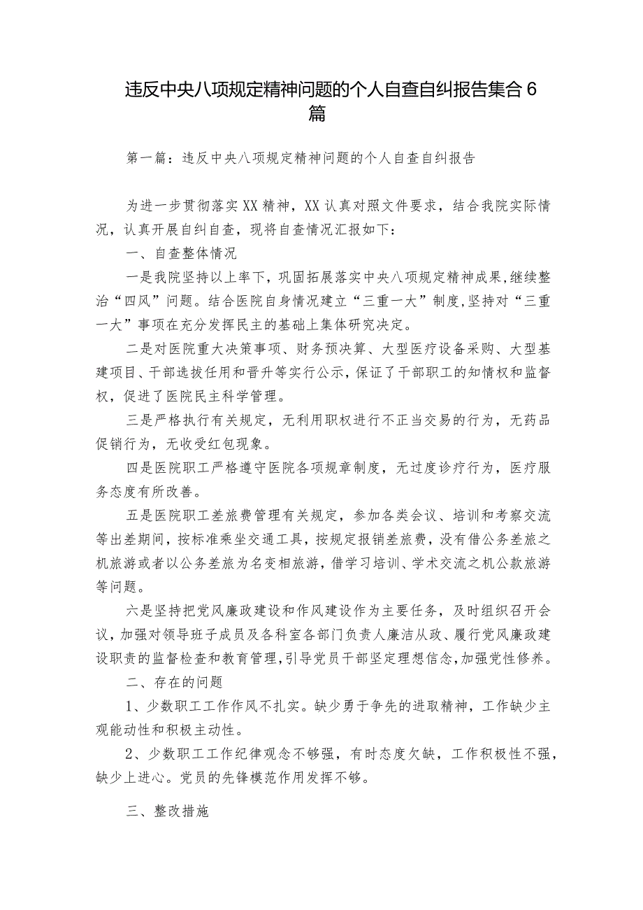 违反中央八项规定精神问题的个人自查自纠报告集合6篇.docx_第1页