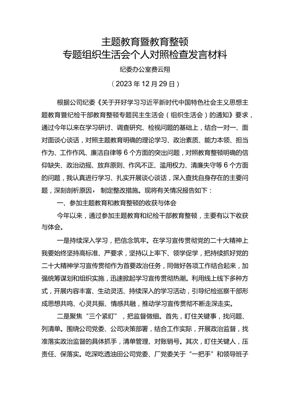 纪检干部主题教育暨教育整顿专题组织生活会个人对照检查材料.docx_第1页