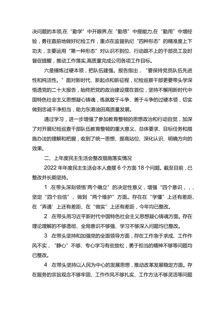 纪检干部主题教育暨教育整顿专题组织生活会个人对照检查材料.docx_第3页