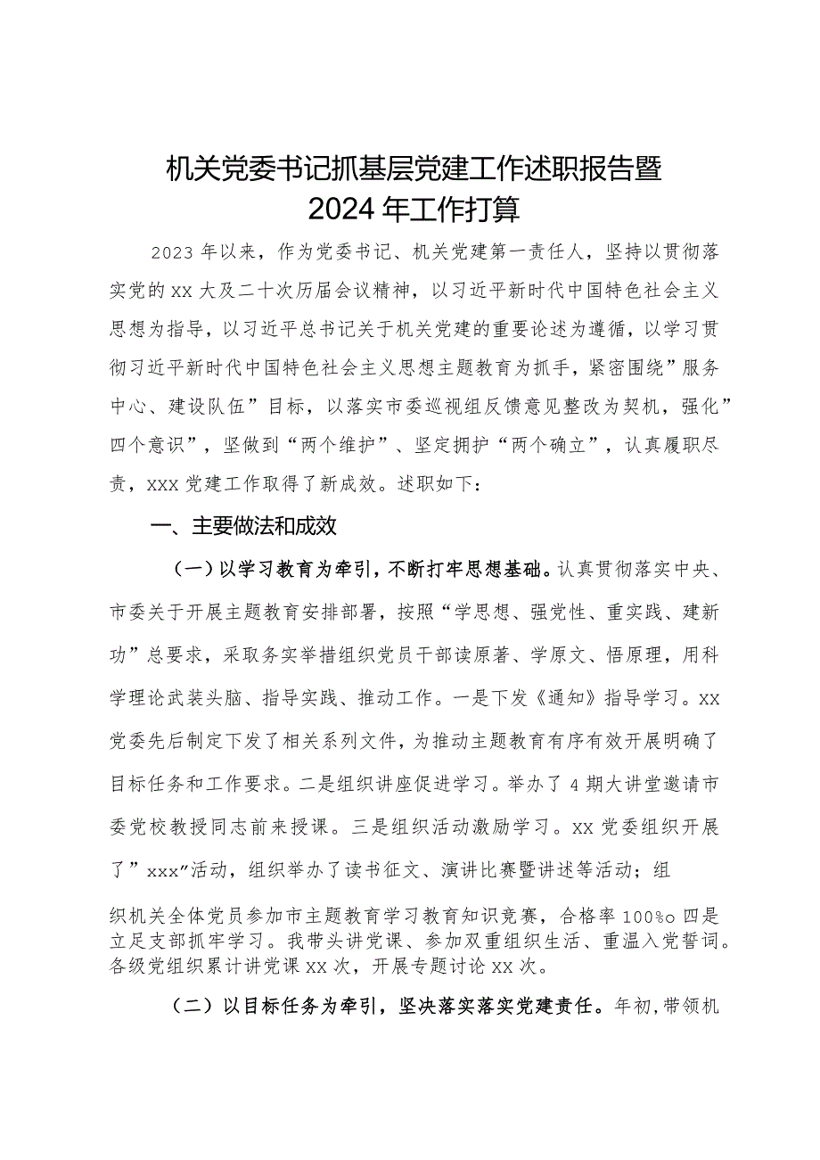 机关党委书记抓基层党建工作述职报告暨2024年工作打算.docx_第1页