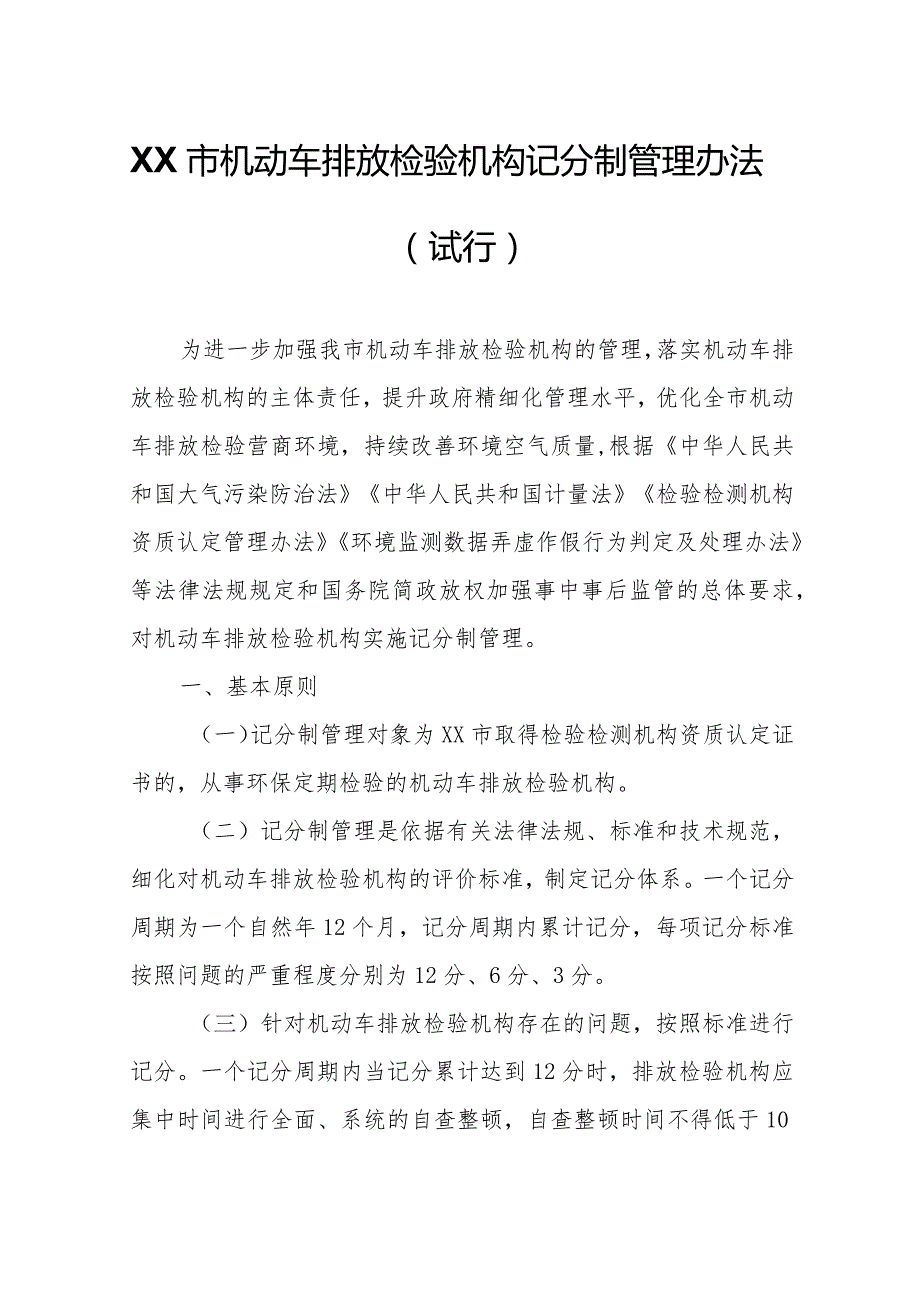 XX市机动车排放检验机构记分制管理办法.docx_第1页