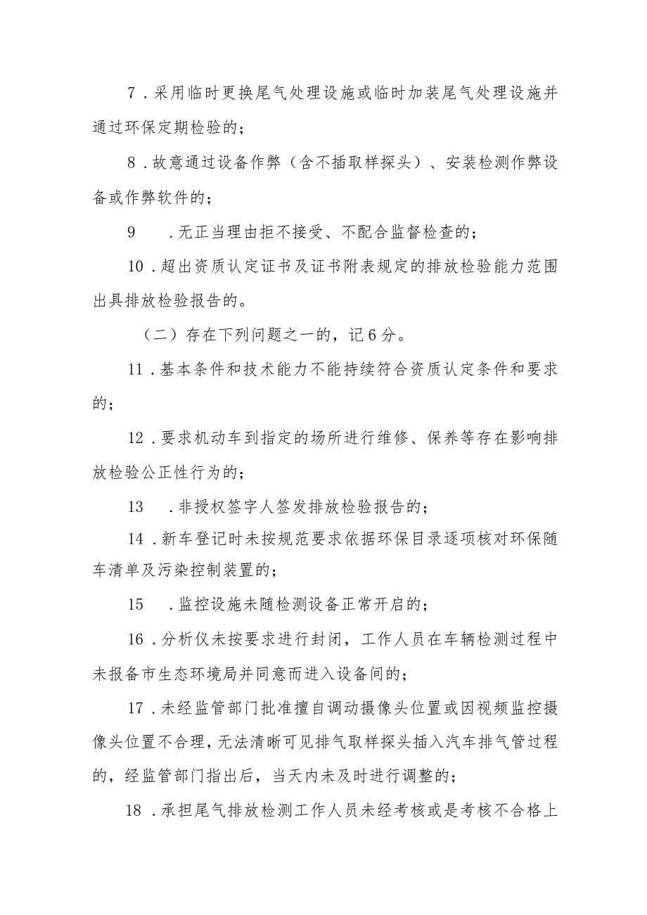 XX市机动车排放检验机构记分制管理办法.docx_第3页