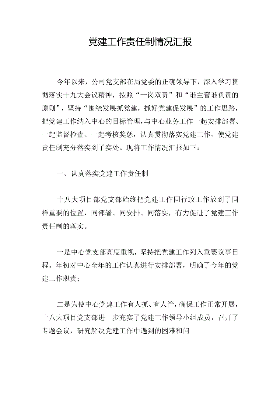 党建工作责任制情况汇报.docx_第1页