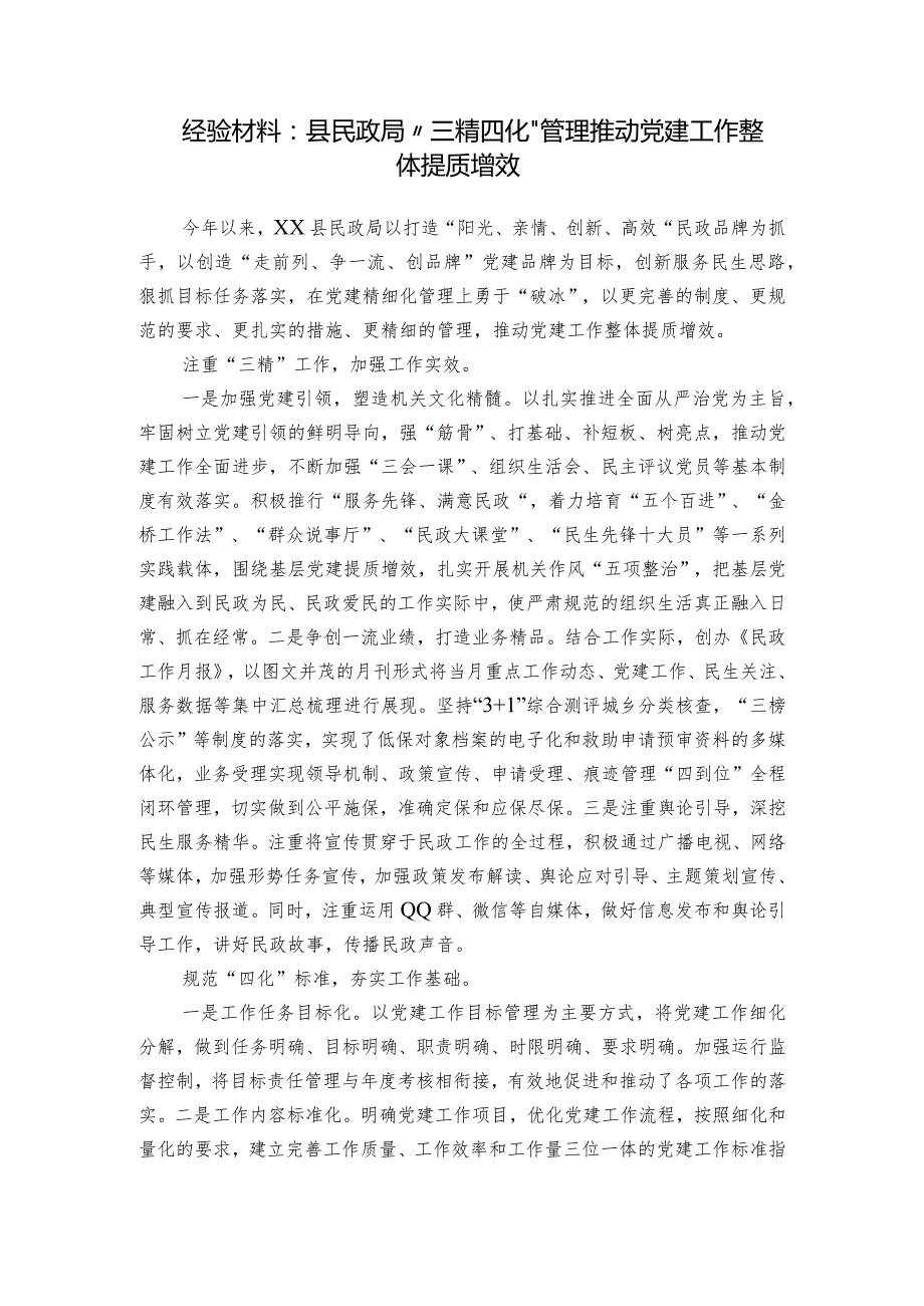 经验材料：县民政局“三精四化”管理推动党建工作整体提质增效.docx_第1页