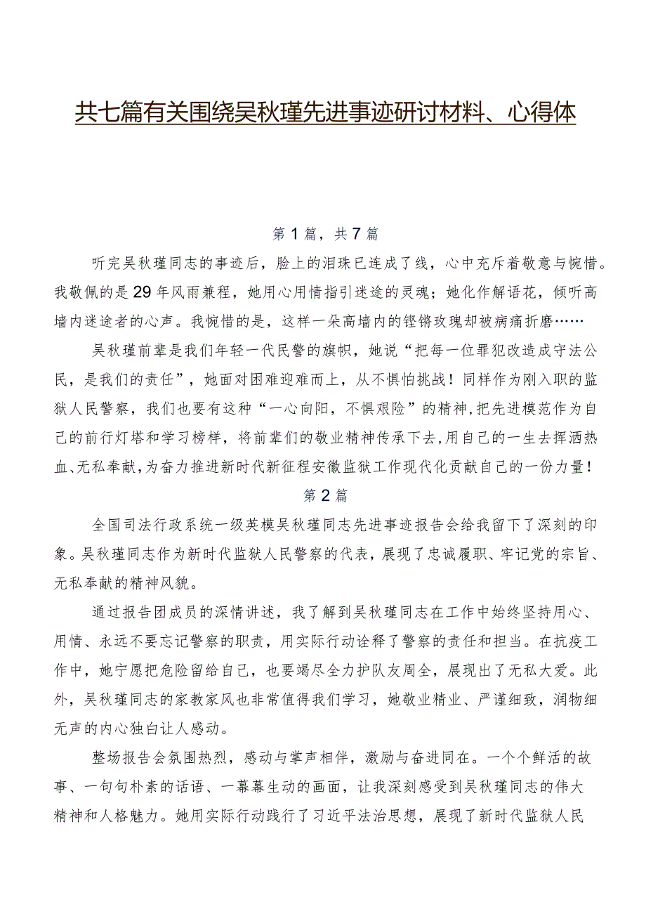 共七篇有关围绕吴秋瑾先进事迹研讨材料、心得体会.docx_第1页