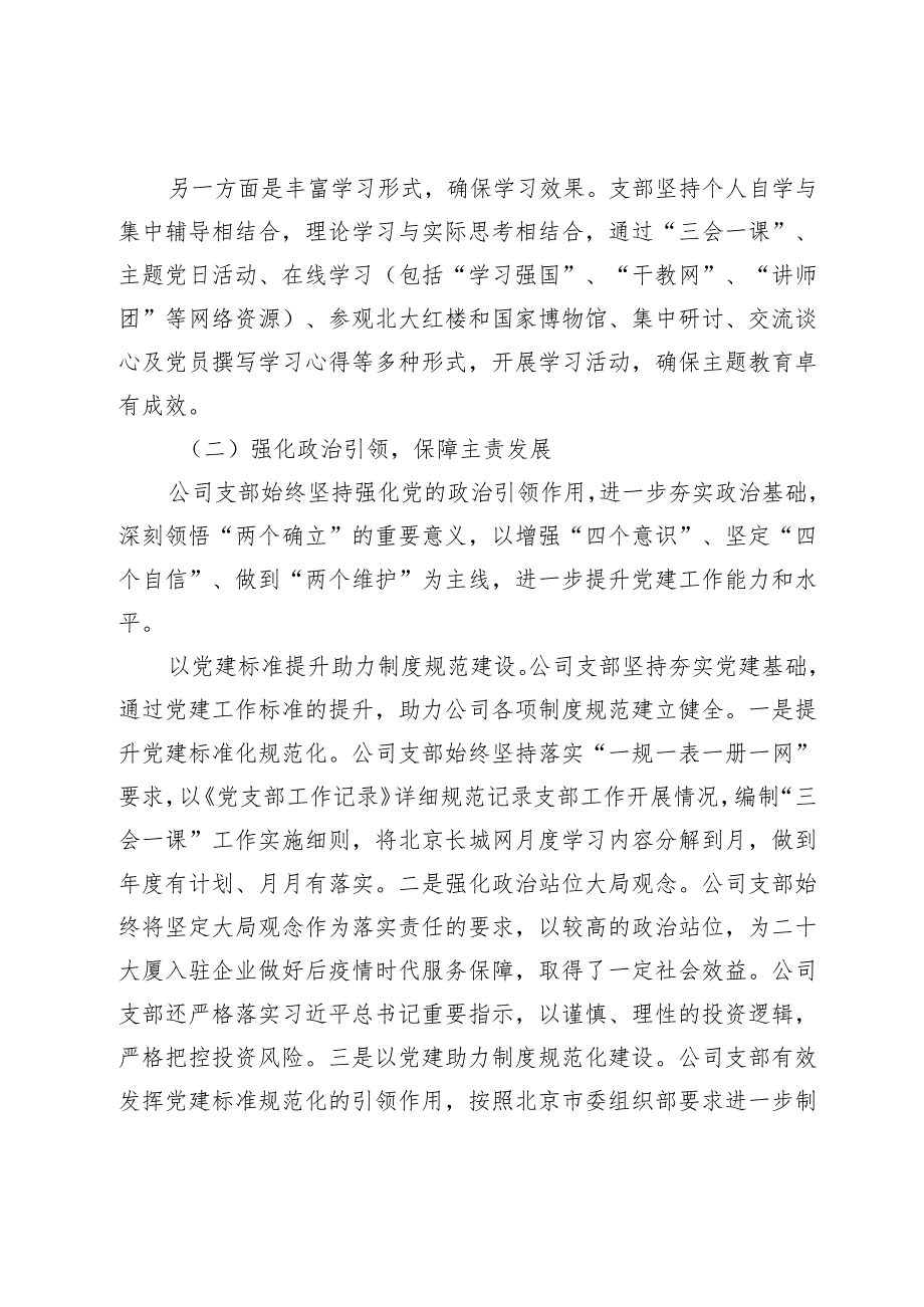 国企公司党支部2023年-2024度全面从严治党（党建）工作报告.docx_第2页