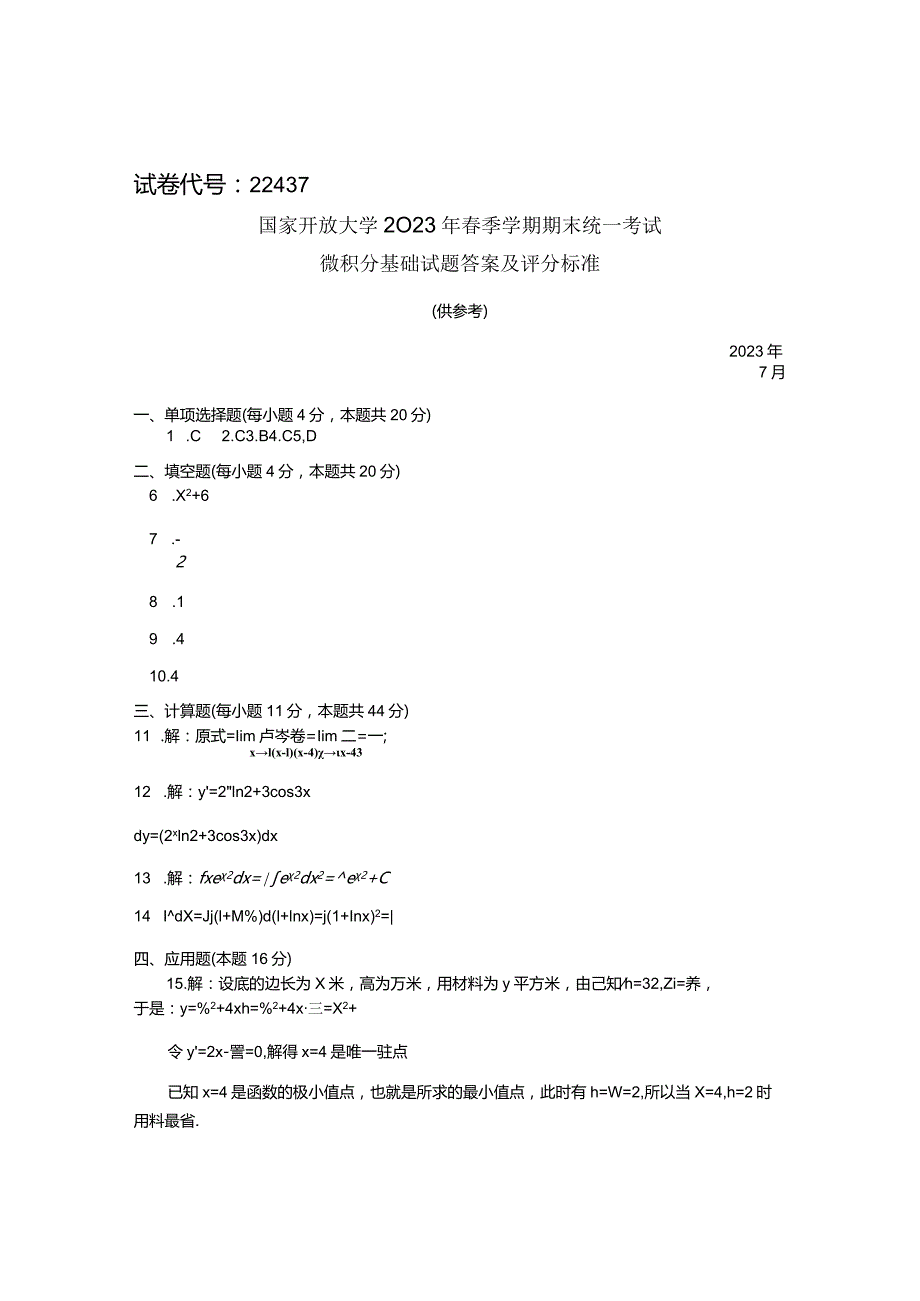 国家开放大学2023年7月期末统一试《22437微积分基础》试题及答案-开放专科.docx_第3页