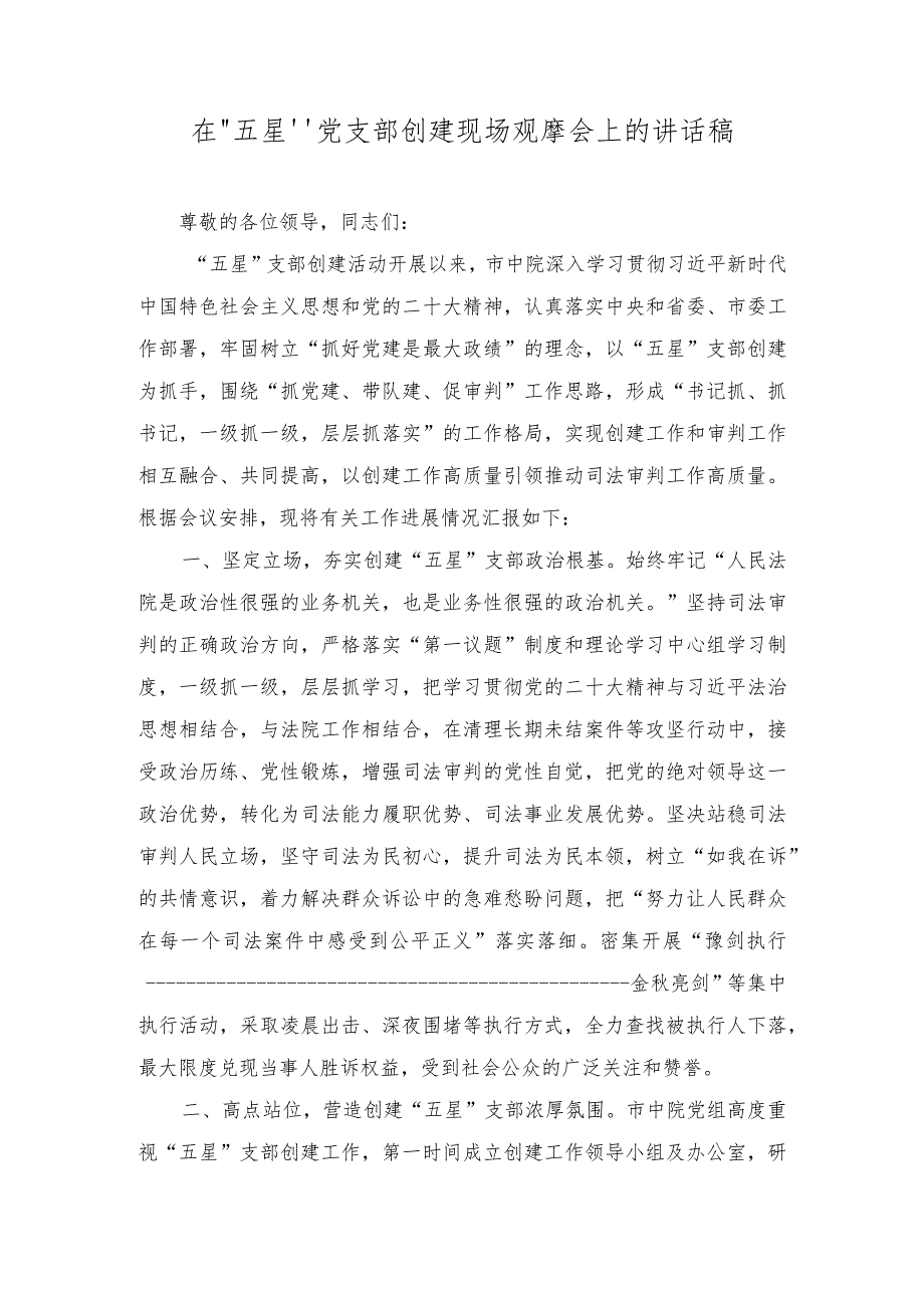 在“五星”党支部创建现场观摩会上、推进会的交流发言稿讲话稿（2篇）.docx_第1页