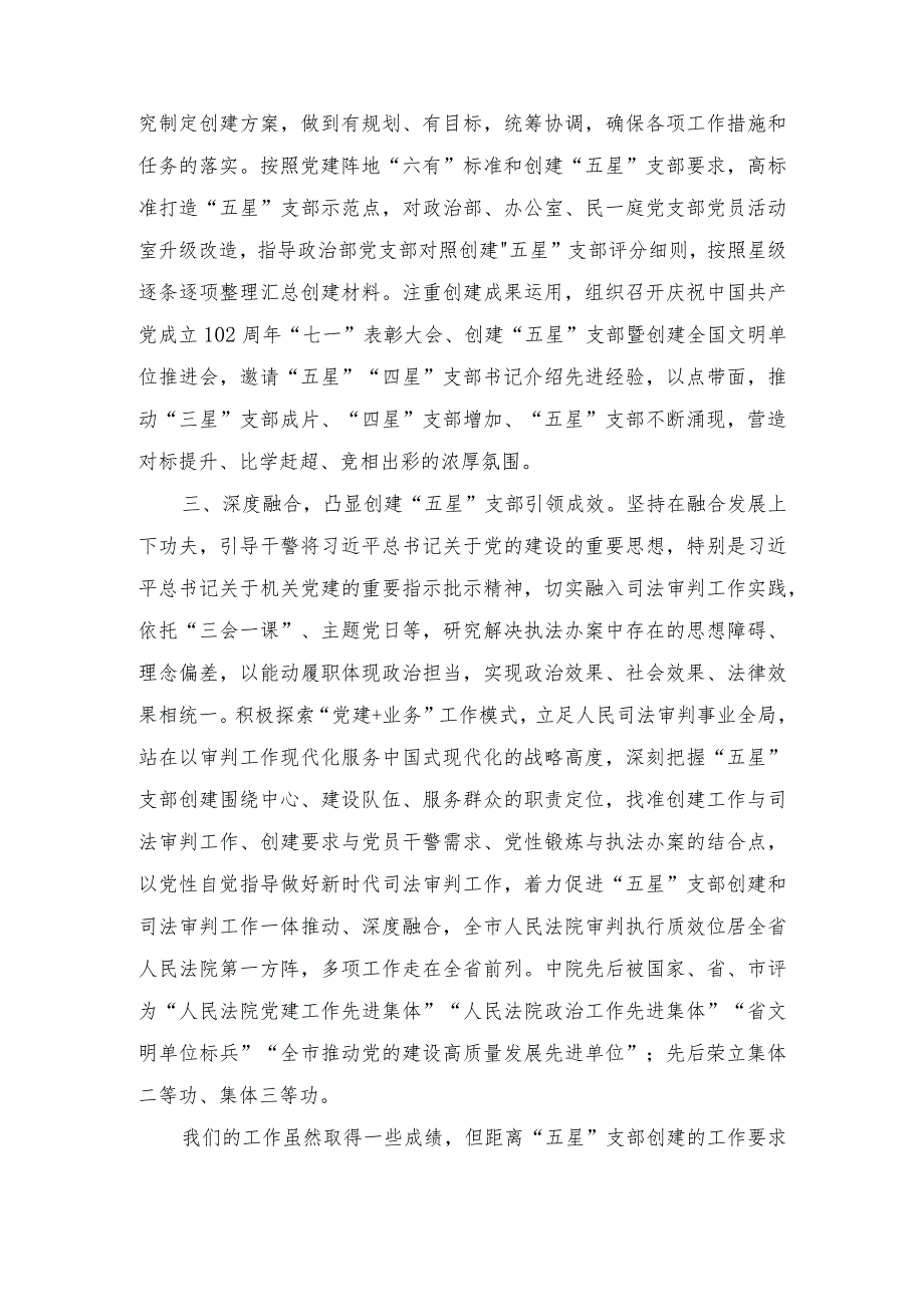 在“五星”党支部创建现场观摩会上、推进会的交流发言稿讲话稿（2篇）.docx_第2页