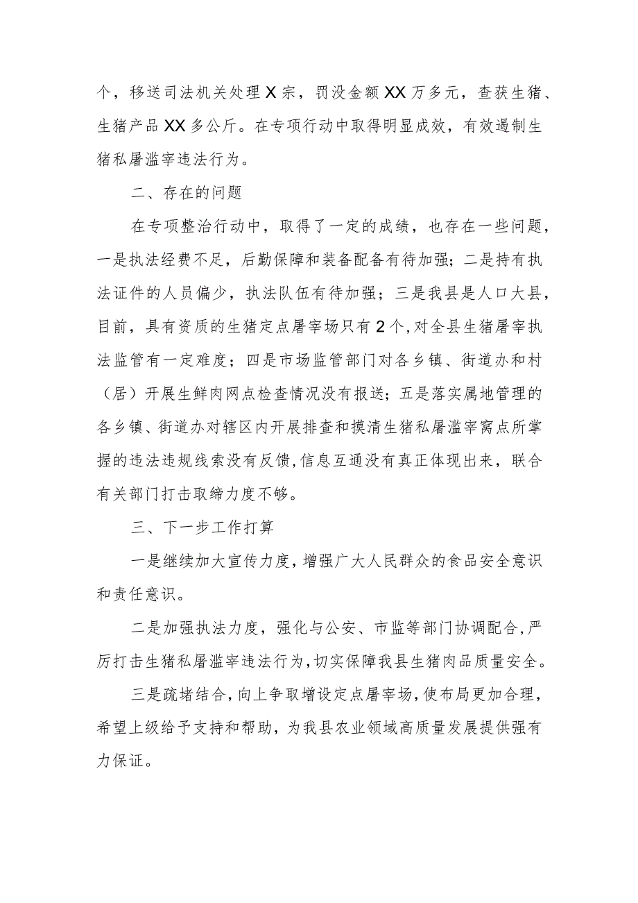 2023年XX县农业农村局开展生猪私屠滥宰专项执法工作情况汇报.docx_第2页