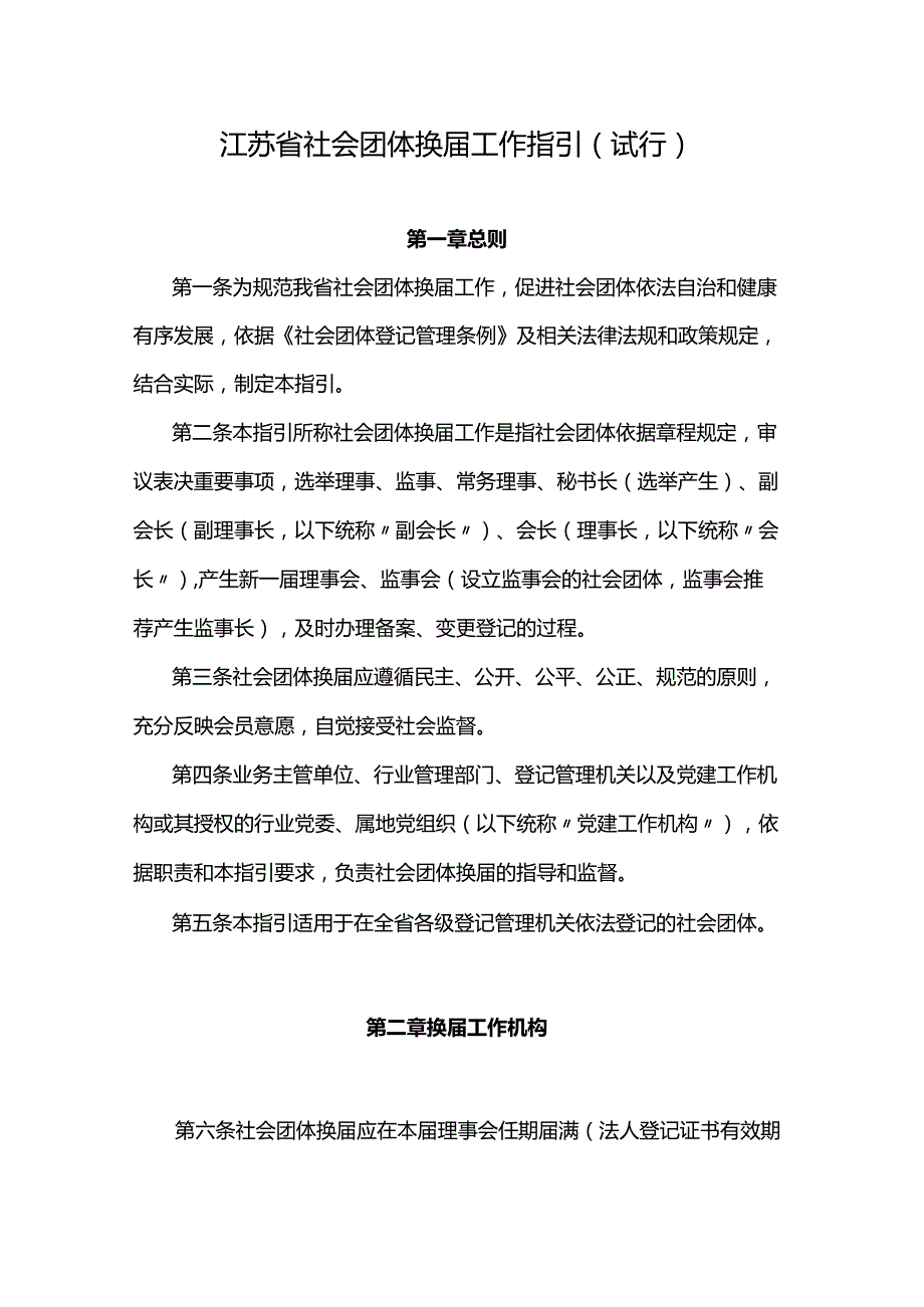 江苏省社会团体换届工作指引（试行）.docx_第1页