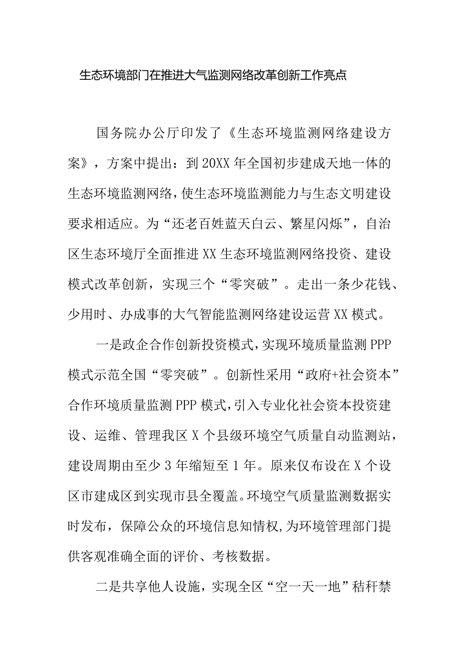 生态环境部门在推进大气监测网络改革创新工作亮点.docx_第1页