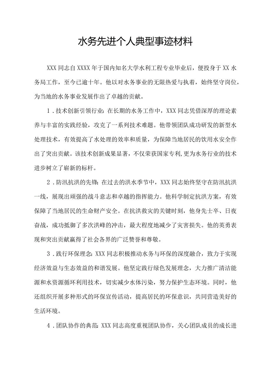 水务先进个人典型事迹材料.docx_第1页