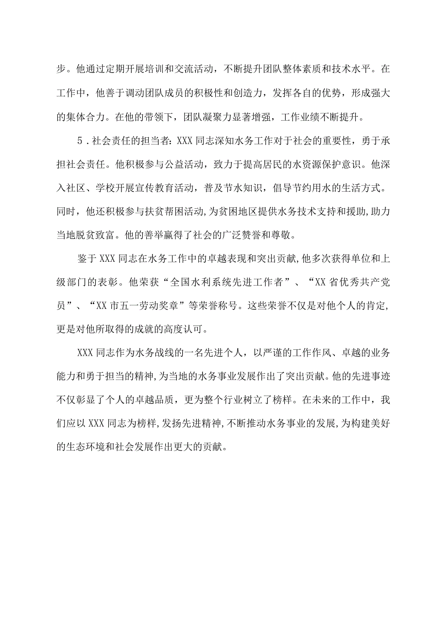 水务先进个人典型事迹材料.docx_第2页