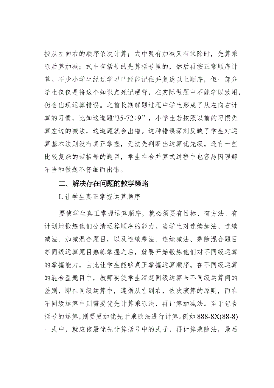 小学四则混合运算教学策略.docx_第2页