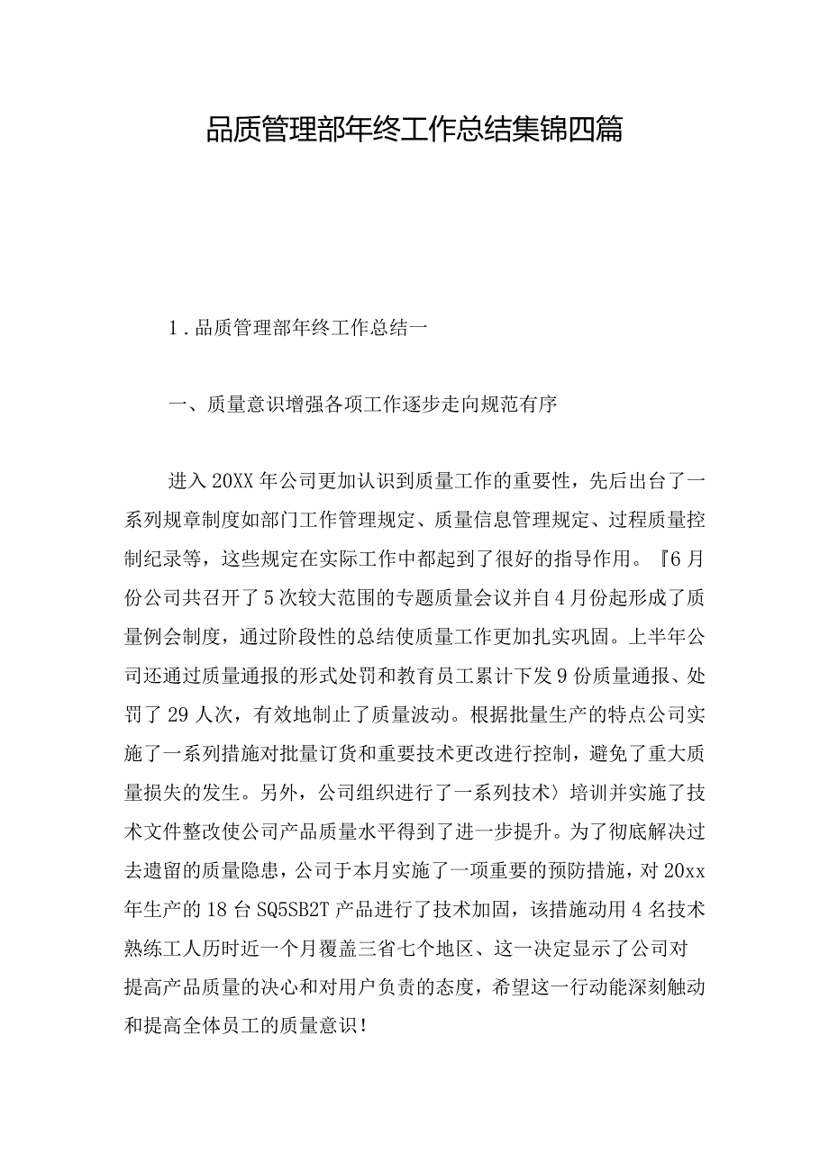 品质管理部年终工作总结集锦四篇.docx_第1页