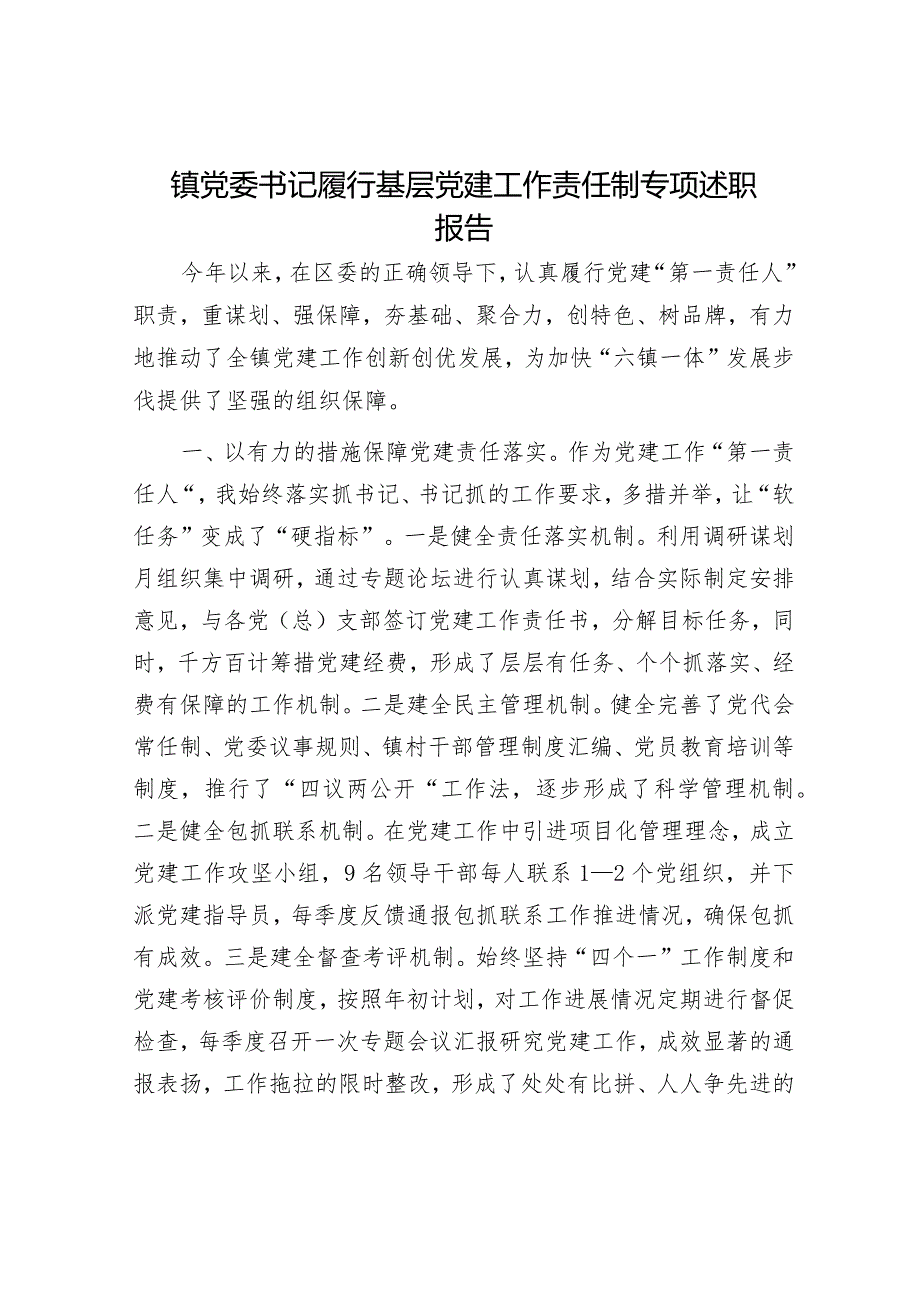 镇党委书记履行基层党建工作责任制专项述职报告.docx_第1页