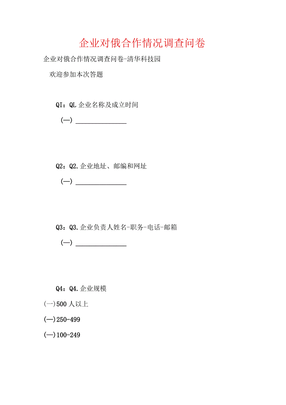 企业对俄合作情况调查问卷.docx_第1页