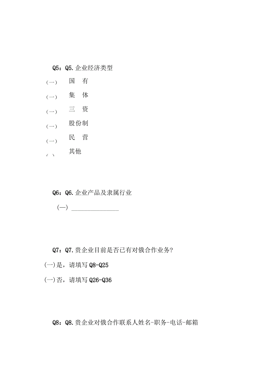 企业对俄合作情况调查问卷.docx_第3页