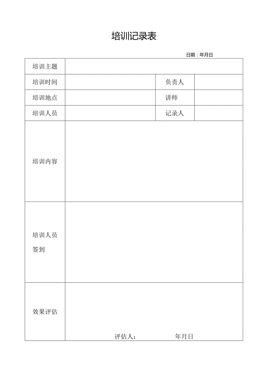 培训记录表模板.docx_第1页