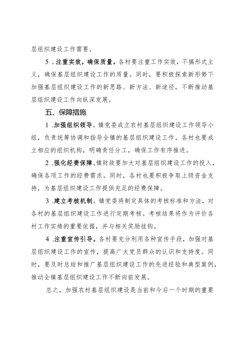 某镇2024年农村基层组织建设工作计划2篇.docx_第3页