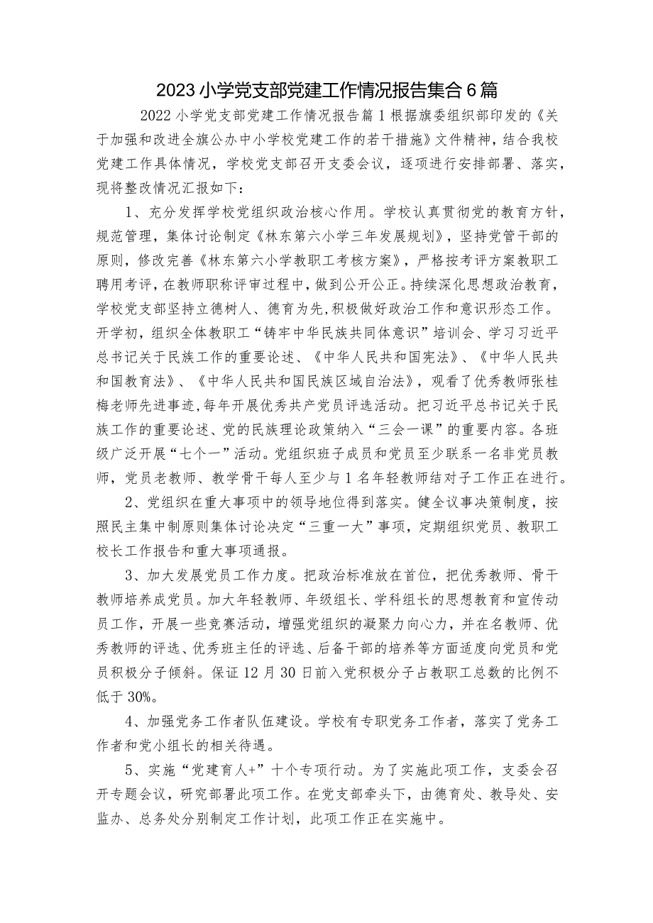 2023小学党支部党建工作情况报告集合6篇.docx_第1页