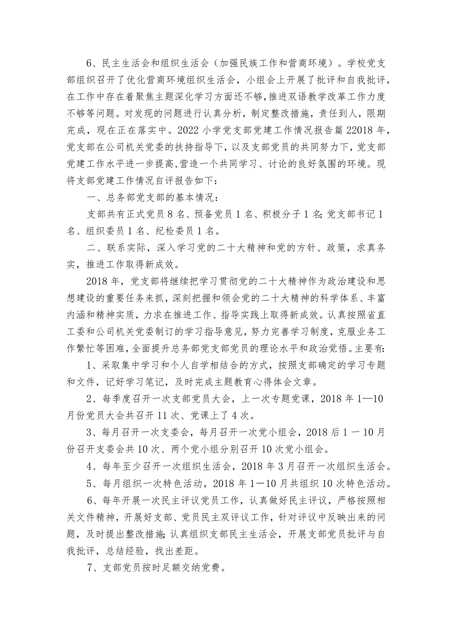 2023小学党支部党建工作情况报告集合6篇.docx_第2页