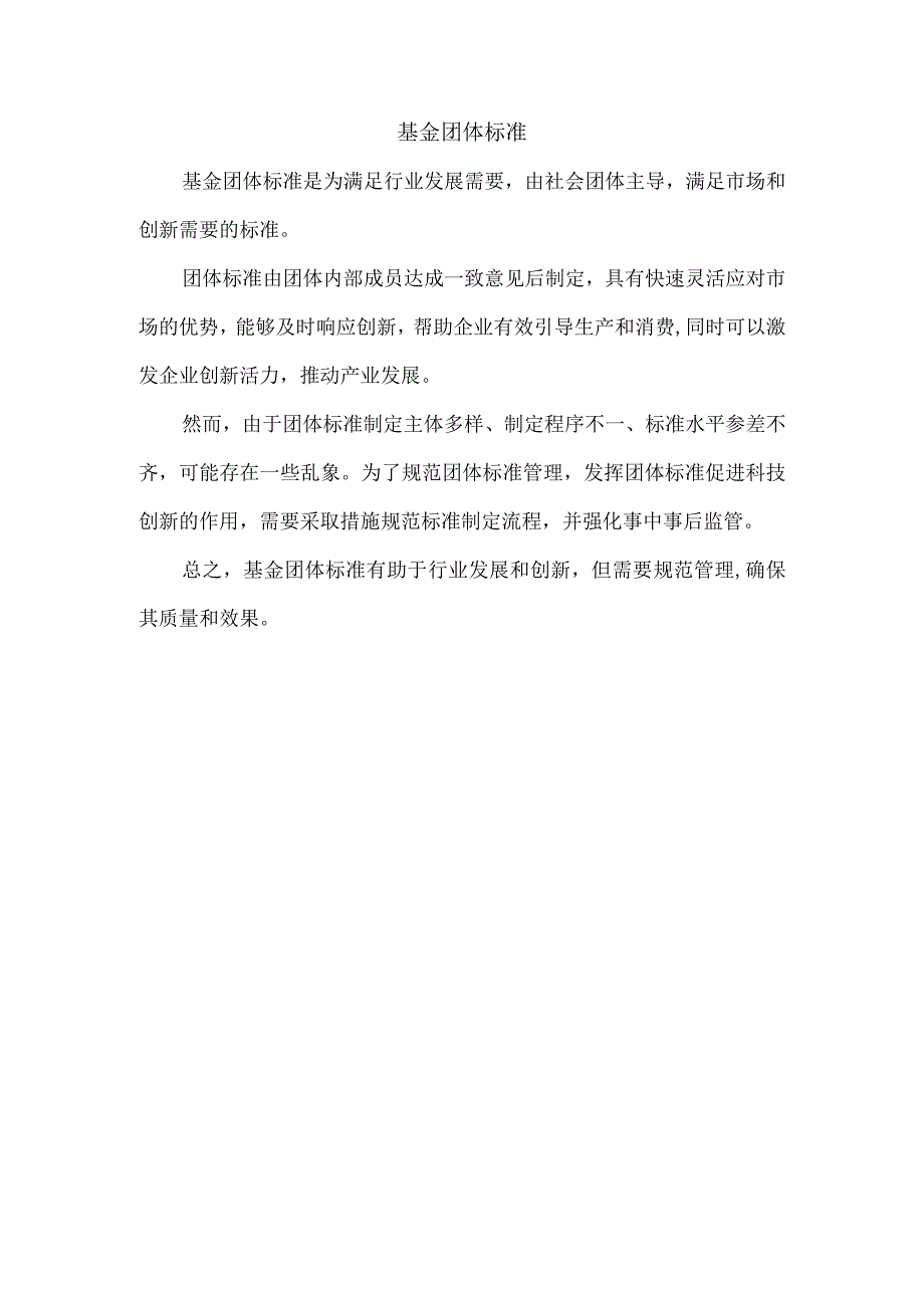 基金 团体标准.docx_第1页