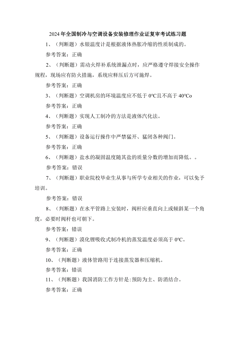 2024年全国制冷与空调设备安装修理作业证复审考试练习题.docx_第1页