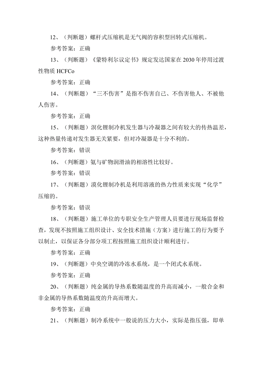 2024年全国制冷与空调设备安装修理作业证复审考试练习题.docx_第2页