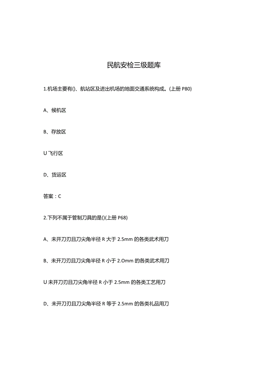 民航安检三级题库.docx_第1页