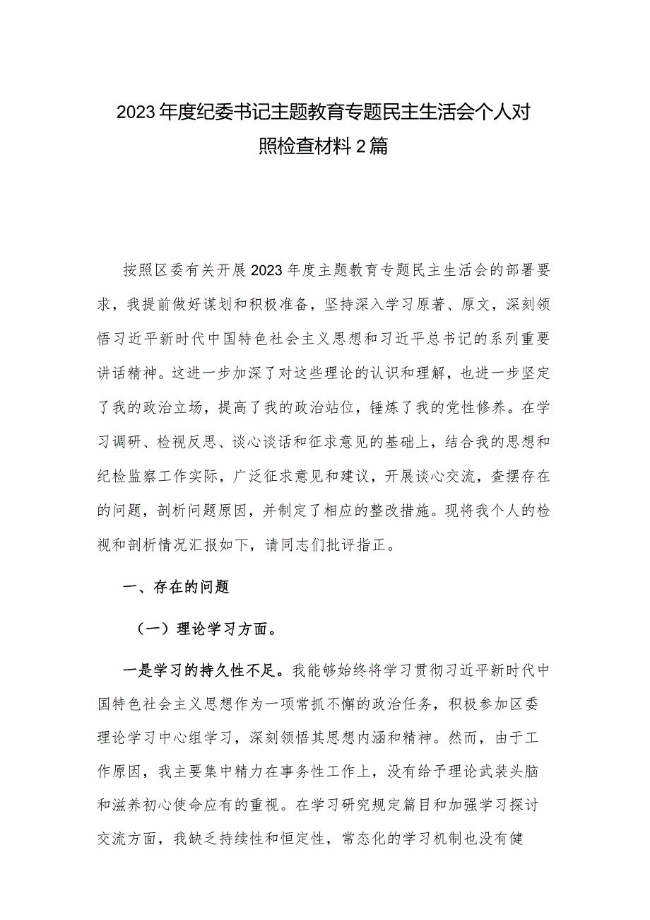 2023年度纪委书记主题教育专题民主生活会个人对照检查材料2篇.docx_第1页