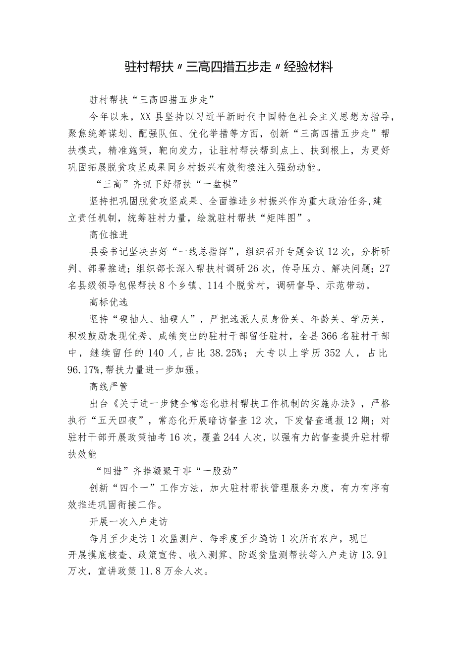 驻村帮扶 “三高四措五步走”经验材料.docx_第1页