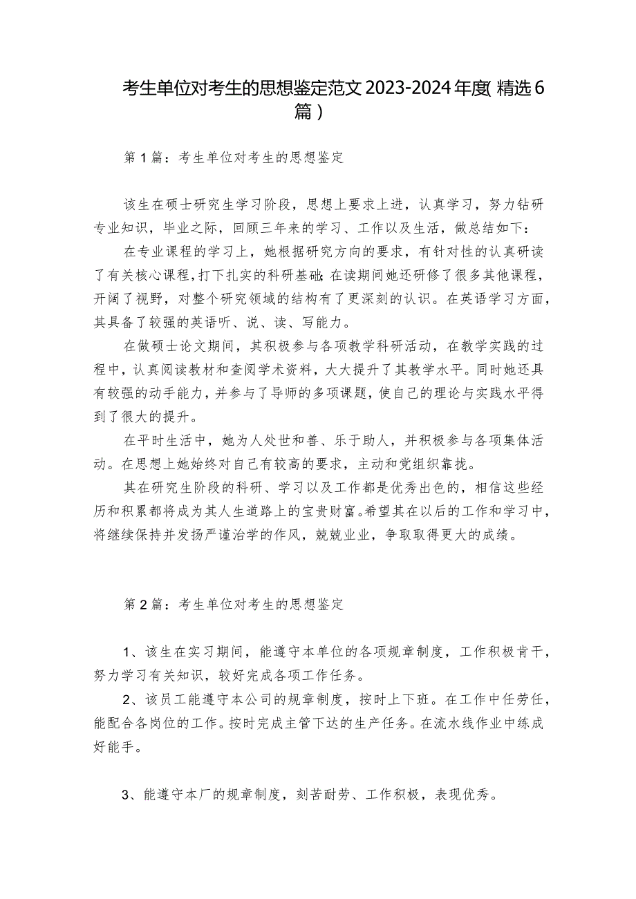 考生单位对考生的思想鉴定范文2023-2024年度(精选6篇).docx_第1页