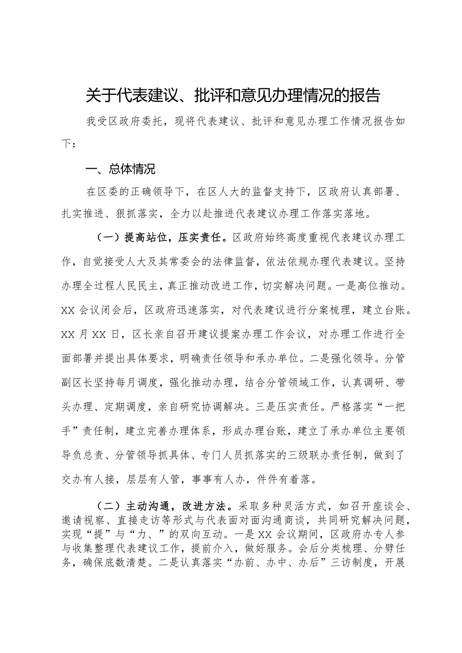 关于代表建议、批评和意见办理情况的报告.docx_第1页