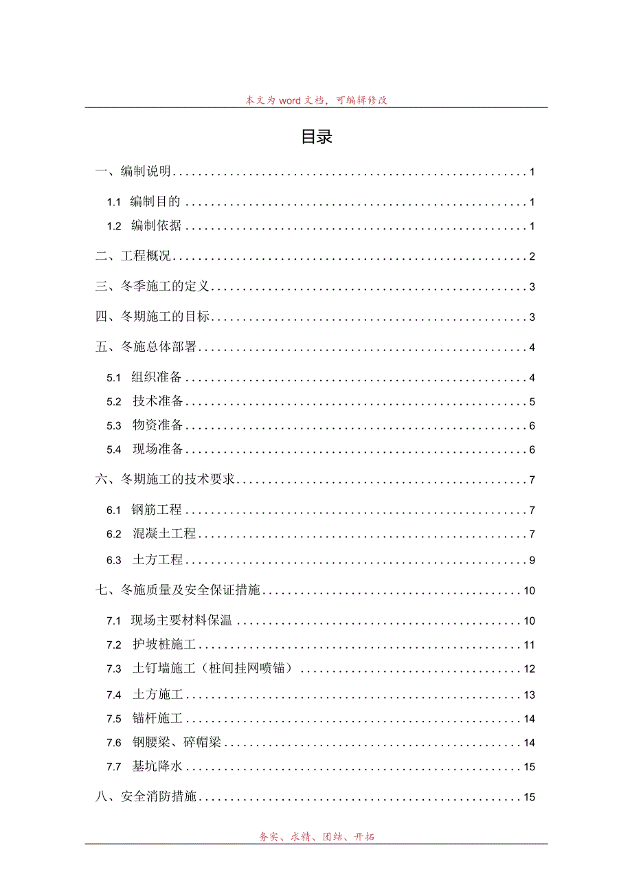 文化艺术中心基坑支护工程冬季施工方案范文.docx_第1页