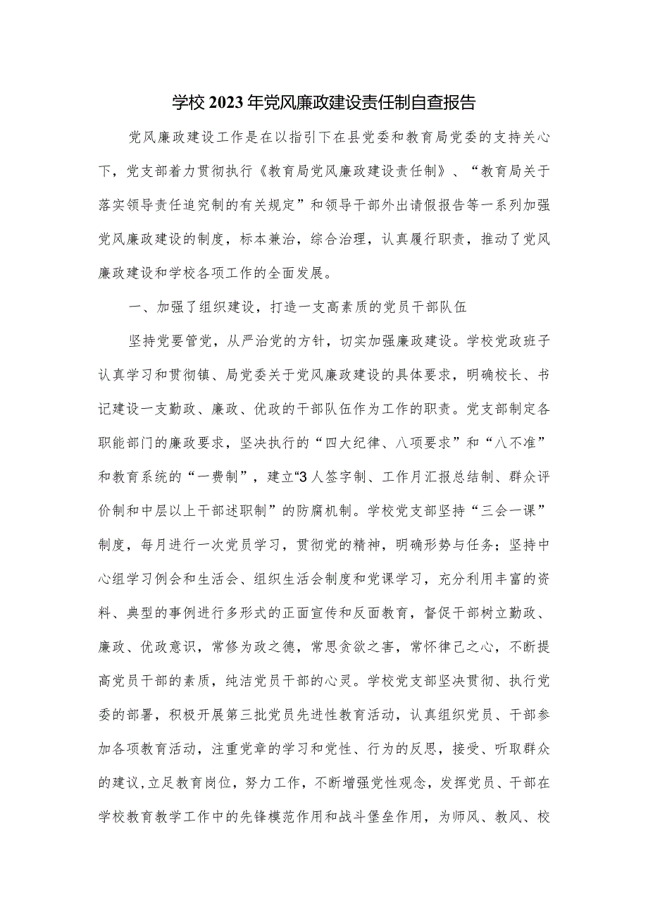 学校2023年党风廉政建设责任制自查报告.docx_第1页